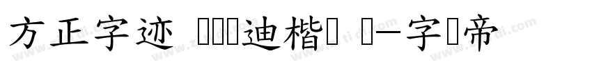 方正字迹 欧阳长迪楷书 简字体转换